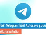 วิธีตั้งค่า Telegram