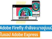 Adobe Firefly อยู่บนมือถือ
