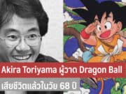 Akira Toriyama ผู้วาด Dragon Ball
