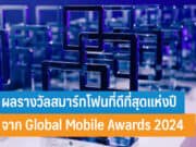 รางวัลสมาร์ทโฟนที่ดีที่สุดแห่งปีจาก Global Mobile Awards 2024