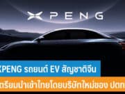 XPENG รถยนต์ EV