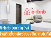 Airbnb ออกกฎใหม่