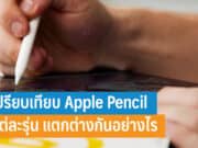 เปรียบเทียบ Apple Pencil