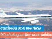 ส่องเครื่องบิน DC-8 ของ NASA
