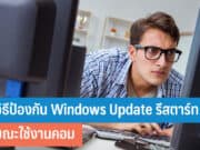 วิธีป้องกัน Windows Update
