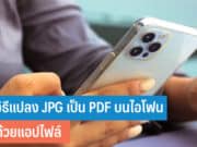 แปลง JPG เป็น PDF บนไอโฟน