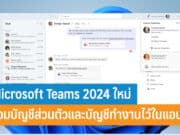 Microsoft Teams 2024 ใหม่