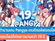 เกม Pangya ปิดตัวถาวร