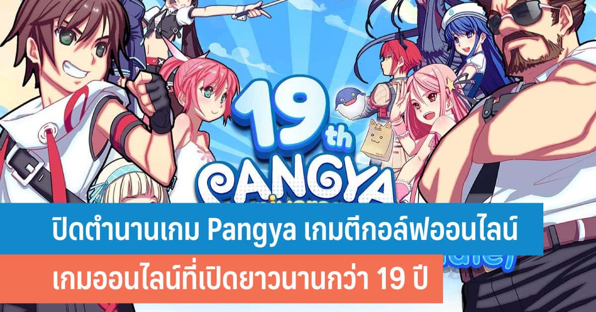 คอเกมเศร้า เกม Pangya ปิดตัวถาวร เนื่องจากสิ้นสุดสัญญาในวันที่ 30 เมษายน 2567 ที่จะถึงนี้ ปิดตำนานเกมออนไลน์ที่ให้บริการยาวนาน 19 ปี