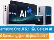 Galaxy AI เพิ่มมาในอุปกรณ์รุ่นเก่าของ Samsung