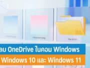 วิธีลบ OneDrive ในคอม Windows