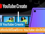 วิธีใช้ Youtube Create