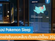 แอป Pokemon Sleep