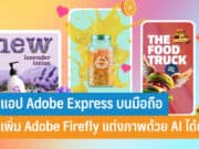 Adobe Express บนมือถือ