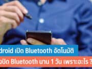 Android เปิด Bluetooth อัตโนมัติ
