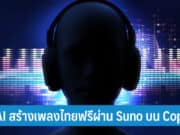 AI สร้างเพลงไทยฟรีผ่าน Suno