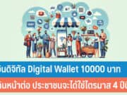 เงินดิจิทัล Digital Wallet
