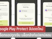 Google Play Protect อัปเดตใหม่