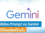 วิธีเขียน Prompt บน Gemini