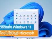 วิธีติดตั้ง Windows 11