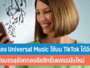 เพลง Universal Music สามารถใช้บน TikTok