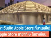 Apple Store มาเลเซีย
