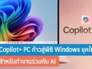 Copilot+ PC ก้าวสู่พีซี Windows