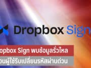 Dropbox Sign พบข้อมูลรั่วไหล