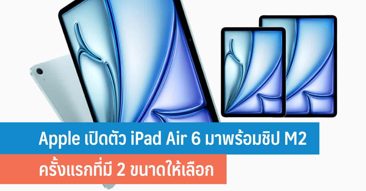 เปิดตัวแล้ว iPad Air ชิป M2 หรือ iPad Air 6 ครั้งแรกที่มี 2 ขนาดให้เลือก ดีไซด์กล้องใหม่ อัปเกรดการเชื่อมต่อเน็ตผ่าน WiFi ให้แรงขึ้นกว่าเดิม