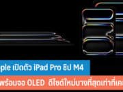 iPad Pro ชิป M4