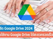 คีย์ลัด Google Drive 2024