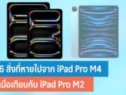 iPad Pro M4 มีอะไรหายไปบ้าง
