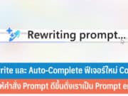 Rewrite และ Auto - Complete