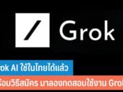 Grok AI ใช้ในไทยได้แล้ว