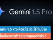 Gemini 1.5 Pro คืออะไร