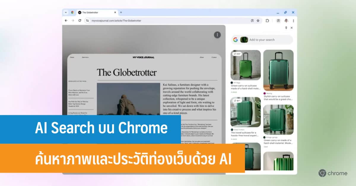 AI Search บน Chrome ค้นหาภาพและประวัติท่องเว็บด้วย AI - iT24Hrs